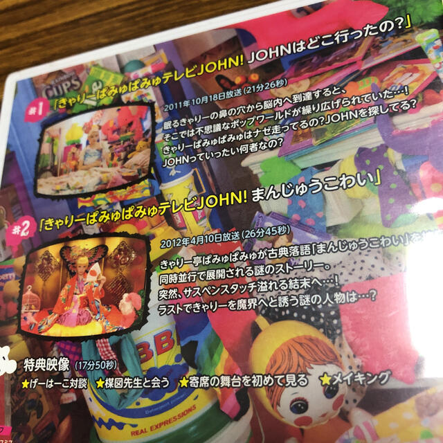 きゃりーぱみゅぱみゅテレビJOHN! 新品未開封品 エンタメ/ホビーのDVD/ブルーレイ(お笑い/バラエティ)の商品写真