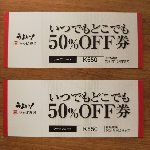 【二枚組】かっぱ寿司半額券【50%OFF券】