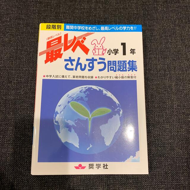 最レベさんすう問題集小学１年 段階別 エンタメ/ホビーの本(語学/参考書)の商品写真