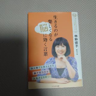 生きるのが楽しくなる脳に効く言葉(その他)