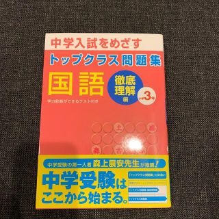 トップクラス問題集国語小学３年 中学入試をめざす(語学/参考書)