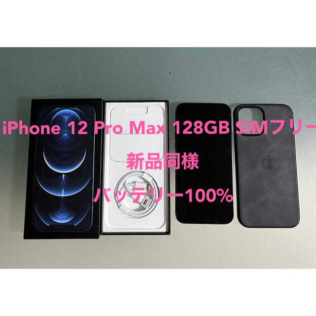 iPhone 12 Pro Max 128GB SIMフリー 新品同様 スマホ/家電/カメラ 