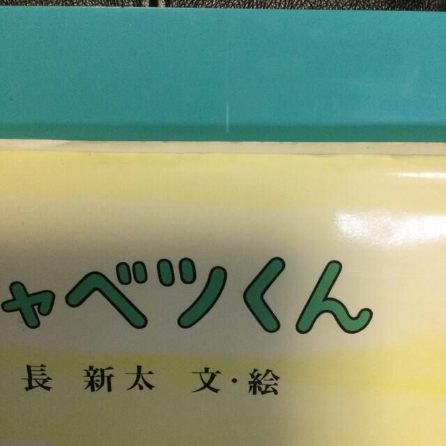 キャベツくん ／ 第4回絵本にっぽん大賞　そらまめくん２冊おまとめ エンタメ/ホビーの本(絵本/児童書)の商品写真