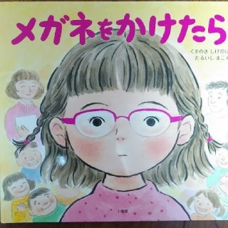 ショウガクカン(小学館)のメガネをかけたら(絵本/児童書)