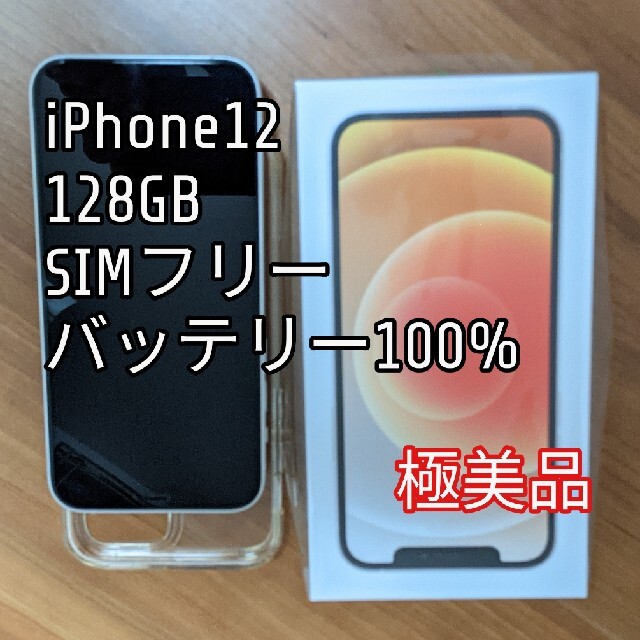 iPhone12 128GB SIMフリー ホワイト