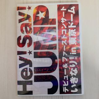 ジャニーズ(Johnny's)のHey！Say！JUMP　デビュー＆ファーストコンサート　いきなり！　in　東京(ミュージック)