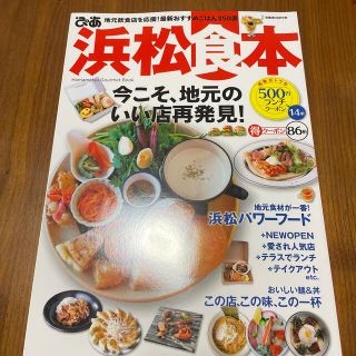 ぴあ浜松食本 地元飲食店を応援！最新おすすめごはん３５０皿(地図/旅行ガイド)