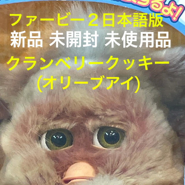 ファービー 2 furby 日本語版 未使用品 クランベリークッキーぬいぐるみ