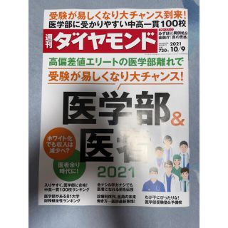 週刊 ダイヤモンド 2021年 10/9号(ビジネス/経済/投資)