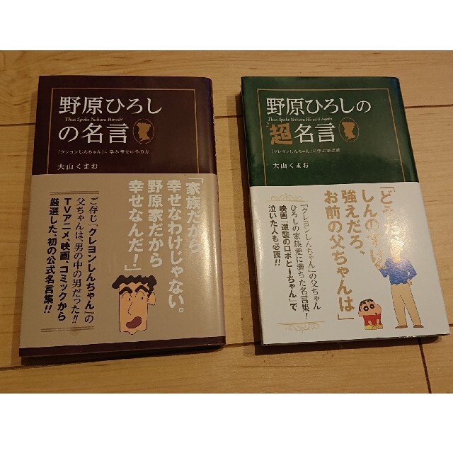野原ひろしの名言 野原ひろしの超名言の通販 By あららさん S Shop ラクマ 野原ひろしの名言 野原ひろしの超名言の通販 By あららさん S Shop ラクマ