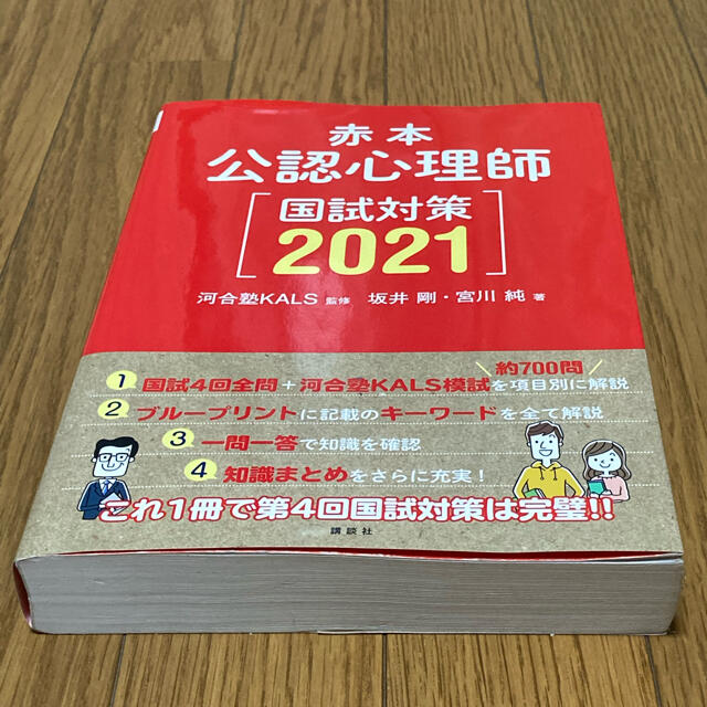 講談社(コウダンシャ)の公認心理師　赤本 国試対策2021 エンタメ/ホビーの本(資格/検定)の商品写真