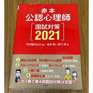 コウダンシャ(講談社)の公認心理師　赤本 国試対策2021(資格/検定)