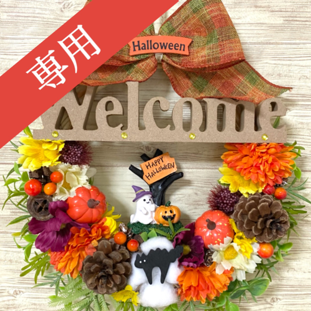 リース専用】ハロウィン HalloWeen ウェルカム Welcome  リース ★