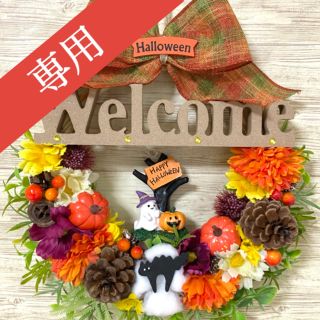 専用】ハロウィン HalloWeen ウェルカム Welcome  リース ★(リース)