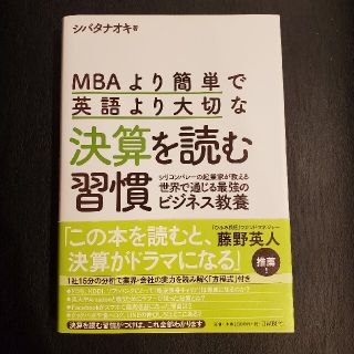 ニッケイビーピー(日経BP)のＭＢＡより簡単で英語より大切な決算を読む習慣 シリコンバレーの起業家が教える世界(ビジネス/経済)