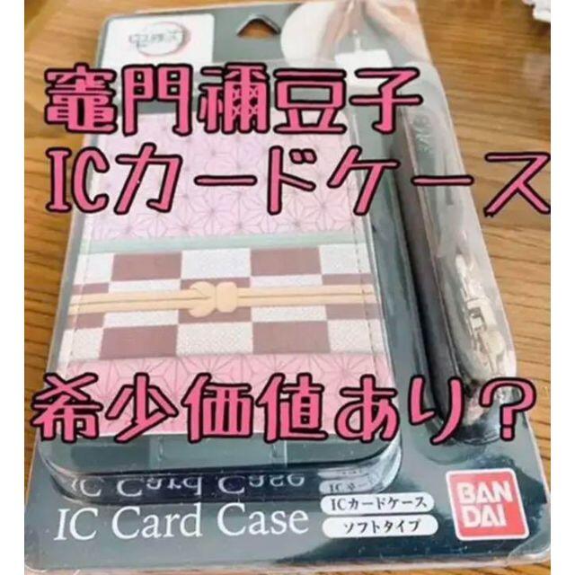 BANDAI(バンダイ)の鬼滅の刃 竈門禰豆子 ICカードケース / パスケース 定期入れ エンタメ/ホビーのアニメグッズ(その他)の商品写真