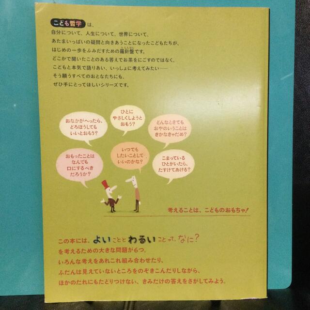 よいこととわるいことって、なに？　朝日出版社 エンタメ/ホビーの本(絵本/児童書)の商品写真