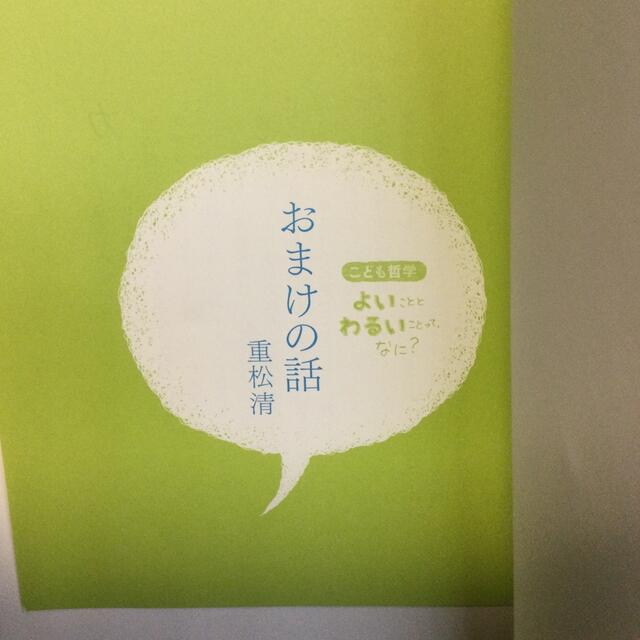 よいこととわるいことって、なに？　朝日出版社 エンタメ/ホビーの本(絵本/児童書)の商品写真