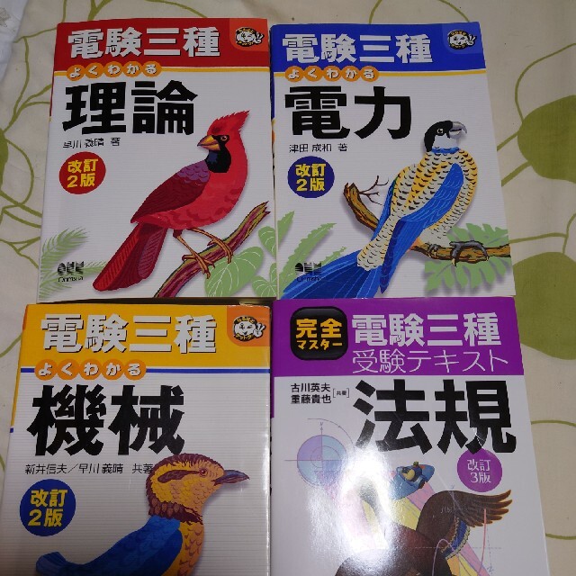 [値下げ交渉大歓迎] 電験三種４科目と参考書セット売り エンタメ/ホビーの本(資格/検定)の商品写真