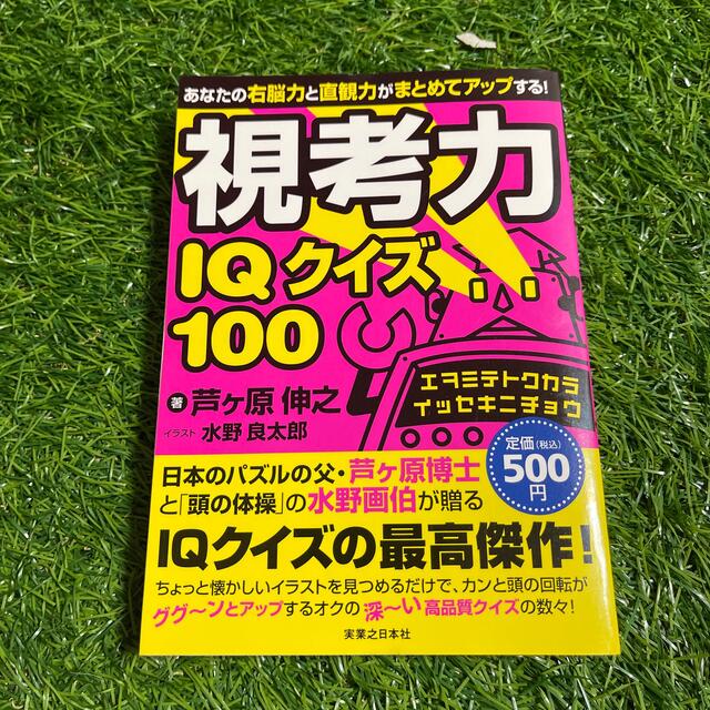 視考力ＩＱクイズ１００ あなたの右脳力と直観力がまとめてアップする！ | フリマアプリ ラクマ