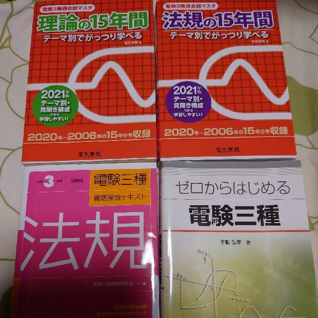 [値下げ交渉大歓迎]  電験三種参考書セット売り 美品 エンタメ/ホビーの本(資格/検定)の商品写真