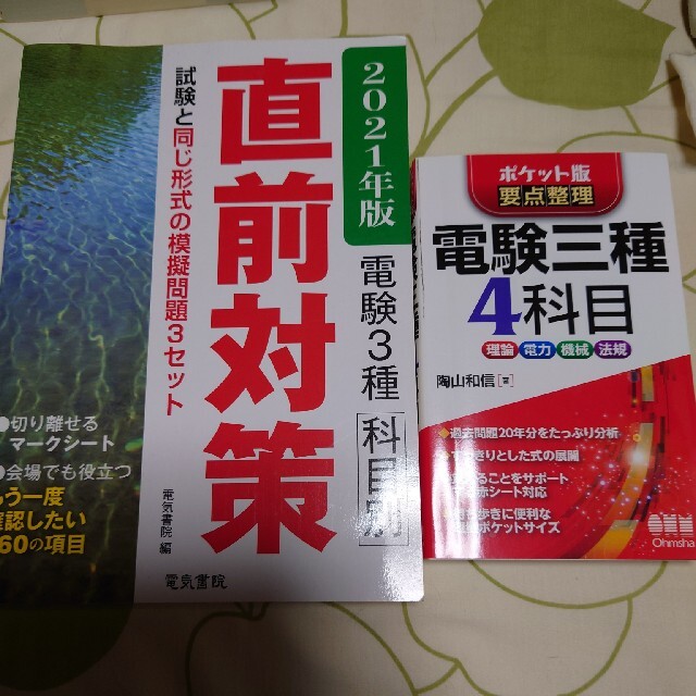 [値下げ交渉大歓迎]  電験三種参考書セット売り 美品 エンタメ/ホビーの本(資格/検定)の商品写真