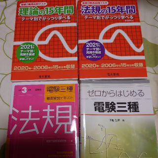 [値下げ交渉大歓迎]  電験三種参考書セット売り 美品(資格/検定)