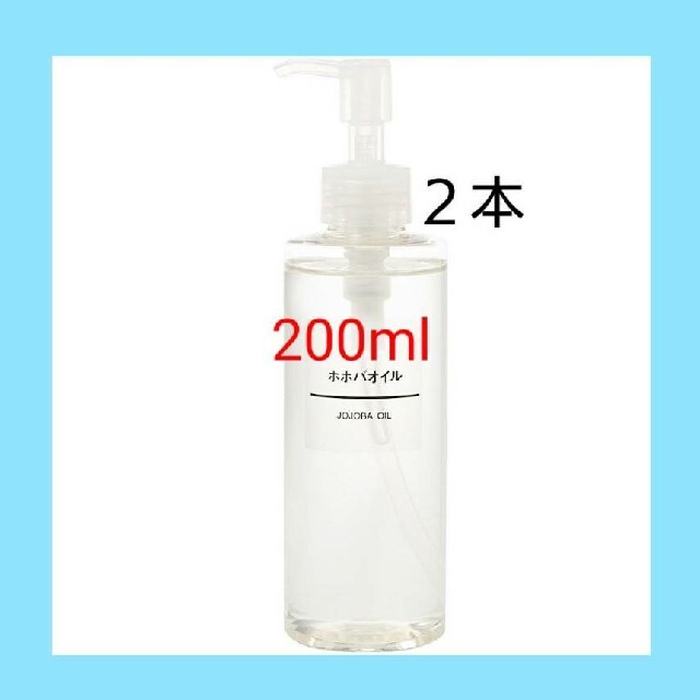 MUJI (無印良品)(ムジルシリョウヒン)の■新品未開封■  無印良品  ホホバオイル／200ml／【２本セット】 コスメ/美容のボディケア(ボディオイル)の商品写真