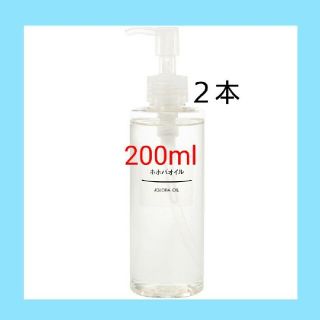 ムジルシリョウヒン(MUJI (無印良品))の■新品未開封■  無印良品  ホホバオイル／200ml／【２本セット】(ボディオイル)