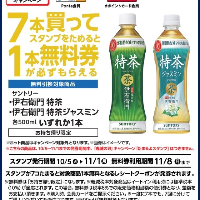 特茶伊右衛門　特茶ジャスミン　無料引換券100枚