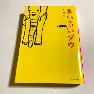 きいろいゾウ　西加奈子　文庫本(文学/小説)