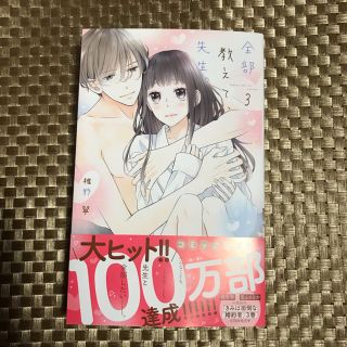 未読品　全部教えて、先生。 ３(女性漫画)