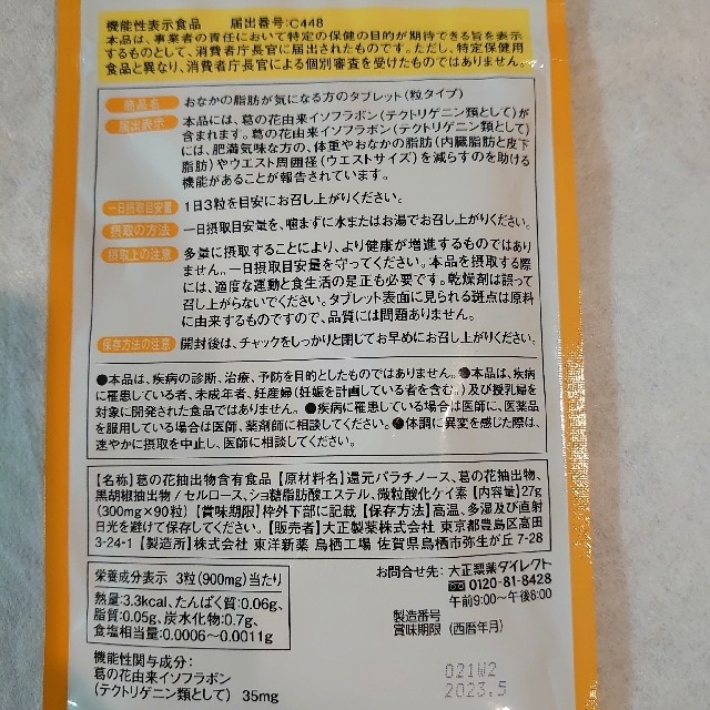 大正製薬 おなかの脂肪が気になる方のタブレット(粒タイプ) 90粒入x3 ...