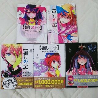 【お取り置き済】美品「推しの子」1～5刊セット・おまけ付き(青年漫画)