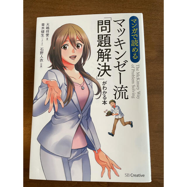 学研(ガッケン)の【新品】マンガで読める マッキンゼー流「問題解決」がわかる本 エンタメ/ホビーの本(ビジネス/経済)の商品写真