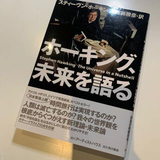 カドカワショテン(角川書店)のホ－キング、未来を語る(科学/技術)