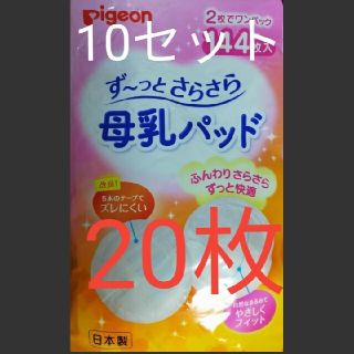 ピジョン(Pigeon)のPigeon  母乳パッド 10セット20枚(母乳パッド)