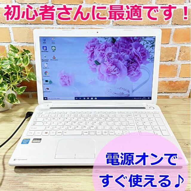 当店在庫だから安心 大容量!すぐに使える東芝ノートパソコン
