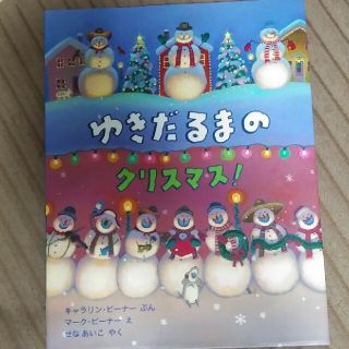 ゆきだるまのクリスマス！(絵本/児童書)