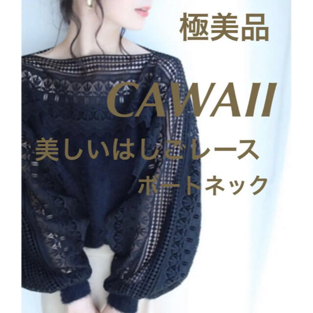 cawaii(カワイイ)の極美品　美しいはしごレースのボートネックニットトップス   ブラック　FREE レディースのトップス(ニット/セーター)の商品写真