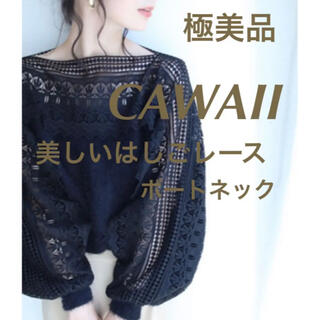 カワイイ(cawaii)の極美品　美しいはしごレースのボートネックニットトップス   ブラック　FREE(ニット/セーター)