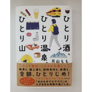 ひとり酒、ひとり温泉、ひとり山(文学/小説)