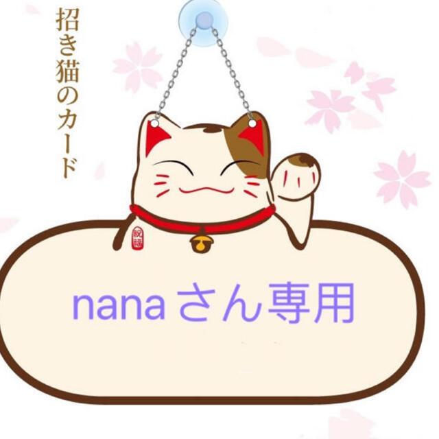 nana8専用