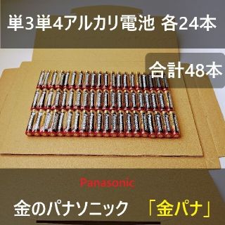 パナソニック(Panasonic)の単3単4アルカリ乾電池各24本合計48本 パナソニック 金パナ 単3形単4形(その他)