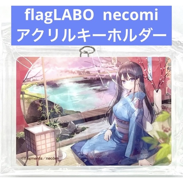 flagLABO アクリルキーホルダー necomi エンタメ/ホビーのアニメグッズ(キーホルダー)の商品写真