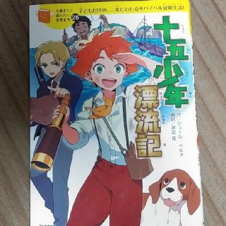 ガッケン(学研)の十五少年漂流記　10歳までに読みたい世界名作(絵本/児童書)