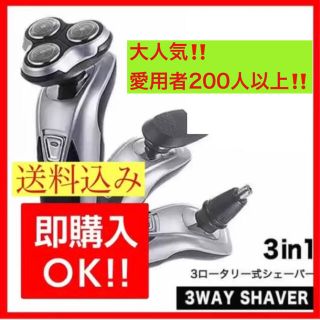 【送料無料】シェーバー 電動シェーバー 髭剃り 3wayシェーバー　ブラウン(その他)