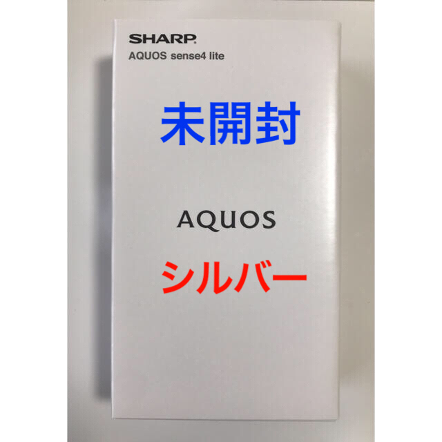 Androidバッテリー容量【未開封・残債なし！】AQUOS sense 4 lite (シルバー)