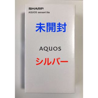 アクオス(AQUOS)の【未開封・残債なし！】AQUOS sense 4 lite (シルバー)(Androidケース)