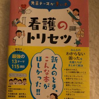 先輩ナースが書いた看護のトリセツ オールカラー(健康/医学)